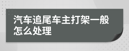 汽车追尾车主打架一般怎么处理