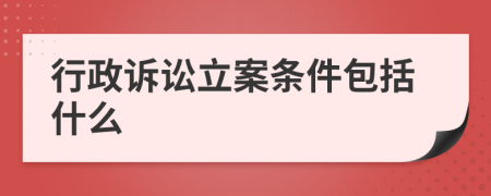 行政诉讼立案条件包括什么