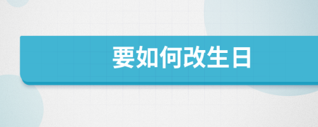 要如何改生日