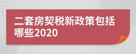 二套房契税新政策包括哪些2020