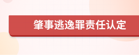 肇事逃逸罪责任认定