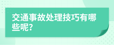 交通事故处理技巧有哪些呢？