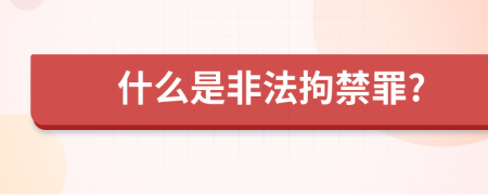 什么是非法拘禁罪?