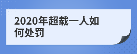 2020年超载一人如何处罚