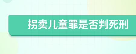 拐卖儿童罪是否判死刑