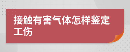 接触有害气体怎样鉴定工伤