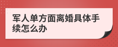 军人单方面离婚具体手续怎么办