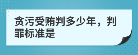 贪污受贿判多少年，判罪标准是