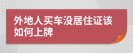 外地人买车没居住证该如何上牌