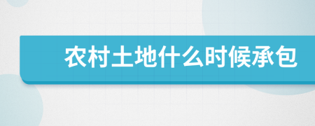 农村土地什么时候承包