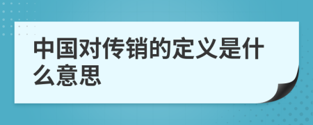 中国对传销的定义是什么意思