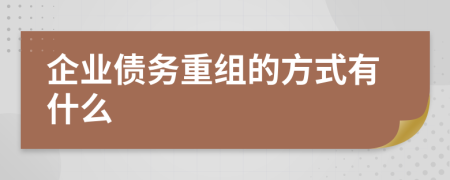 企业债务重组的方式有什么