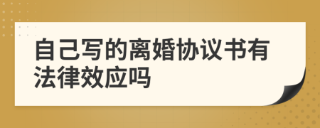 自己写的离婚协议书有法律效应吗