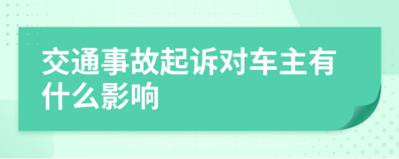 交通事故起诉对车主有什么影响