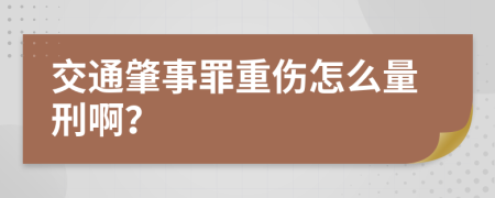 交通肇事罪重伤怎么量刑啊？