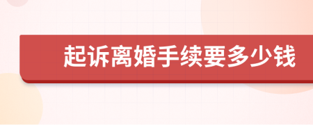 起诉离婚手续要多少钱