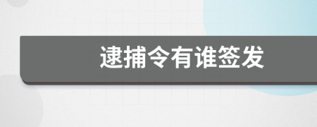 逮捕令有谁签发