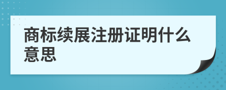 商标续展注册证明什么意思