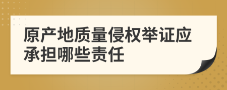 原产地质量侵权举证应承担哪些责任