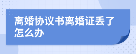 离婚协议书离婚证丢了怎么办