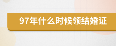 97年什么时候领结婚证