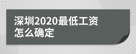 深圳2020最低工资怎么确定