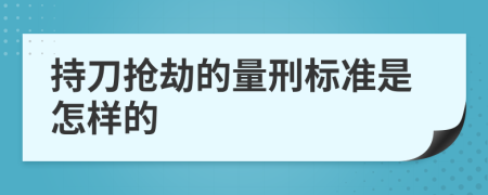 持刀抢劫的量刑标准是怎样的