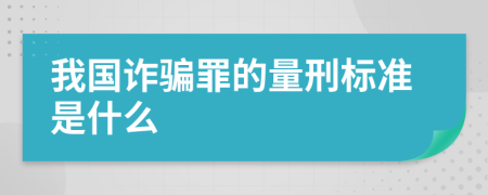 我国诈骗罪的量刑标准是什么