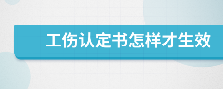 工伤认定书怎样才生效