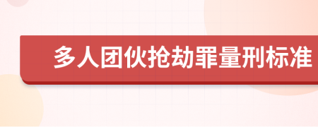 多人团伙抢劫罪量刑标准