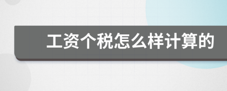 工资个税怎么样计算的