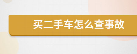 买二手车怎么查事故