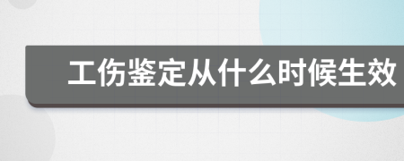 工伤鉴定从什么时候生效