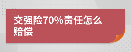 交强险70%责任怎么赔偿