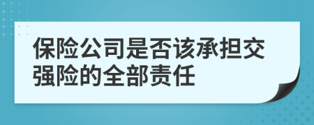 保险公司是否该承担交强险的全部责任