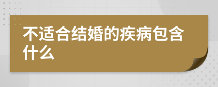 不适合结婚的疾病包含什么