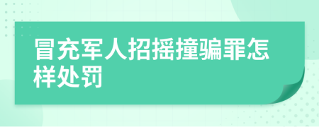 冒充军人招摇撞骗罪怎样处罚