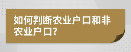 如何判断农业户口和非农业户口？