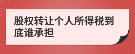 股权转让个人所得税到底谁承担