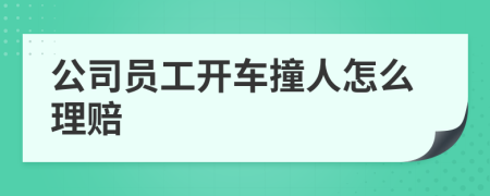 公司员工开车撞人怎么理赔