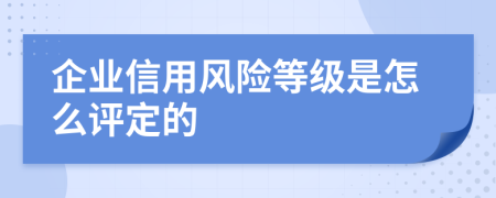 企业信用风险等级是怎么评定的
