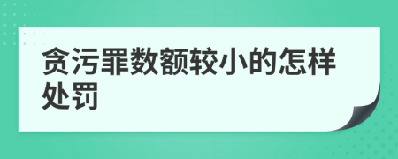 贪污罪数额较小的怎样处罚