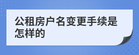 公租房户名变更手续是怎样的