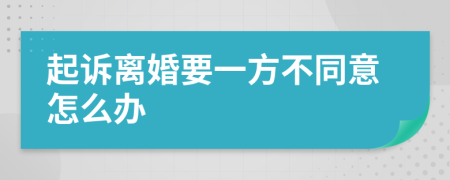 起诉离婚要一方不同意怎么办