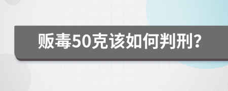 贩毒50克该如何判刑？