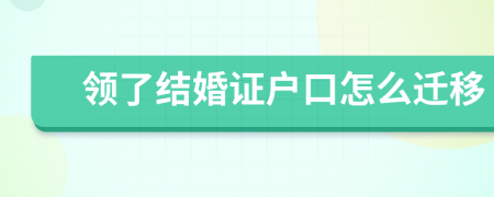 领了结婚证户口怎么迁移