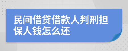 民间借贷借款人判刑担保人钱怎么还