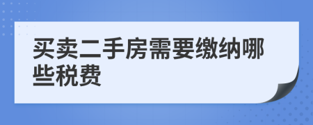 买卖二手房需要缴纳哪些税费