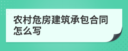 农村危房建筑承包合同怎么写