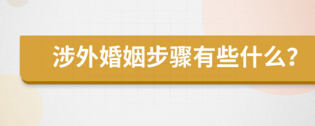 涉外婚姻步骤有些什么？